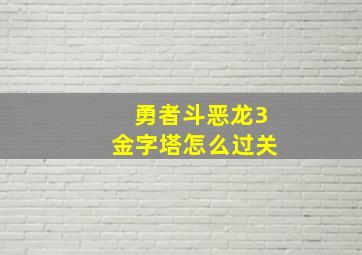 勇者斗恶龙3金字塔怎么过关