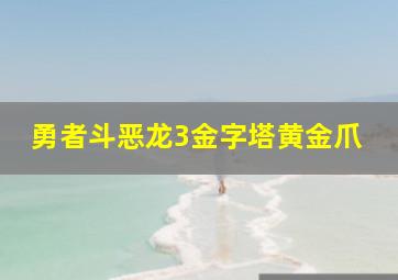 勇者斗恶龙3金字塔黄金爪