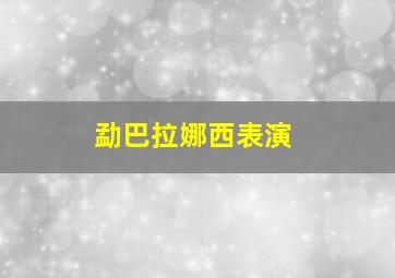 勐巴拉娜西表演