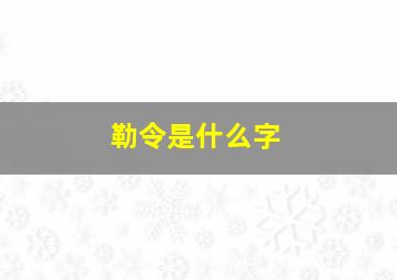 勒令是什么字