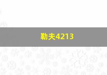 勒夫4213