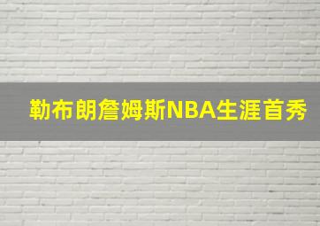 勒布朗詹姆斯NBA生涯首秀