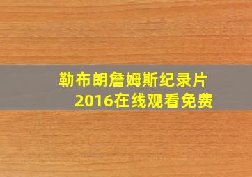 勒布朗詹姆斯纪录片2016在线观看免费