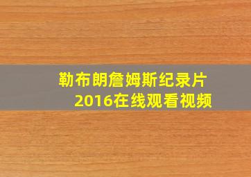 勒布朗詹姆斯纪录片2016在线观看视频