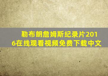 勒布朗詹姆斯纪录片2016在线观看视频免费下载中文