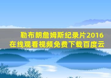 勒布朗詹姆斯纪录片2016在线观看视频免费下载百度云