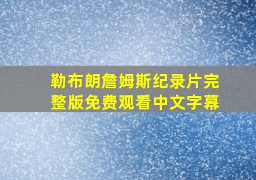 勒布朗詹姆斯纪录片完整版免费观看中文字幕