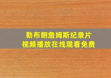 勒布朗詹姆斯纪录片视频播放在线观看免费