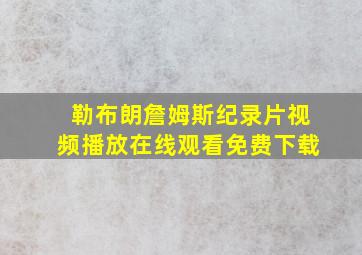 勒布朗詹姆斯纪录片视频播放在线观看免费下载