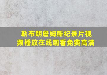 勒布朗詹姆斯纪录片视频播放在线观看免费高清