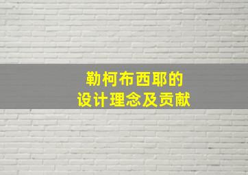 勒柯布西耶的设计理念及贡献