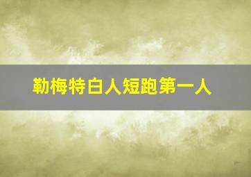 勒梅特白人短跑第一人