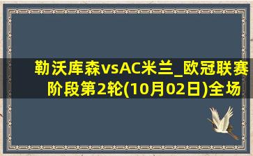 勒沃库森vsAC米兰_欧冠联赛阶段第2轮(10月02日)全场集锦