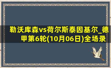 勒沃库森vs荷尔斯泰因基尔_德甲第6轮(10月06日)全场录像