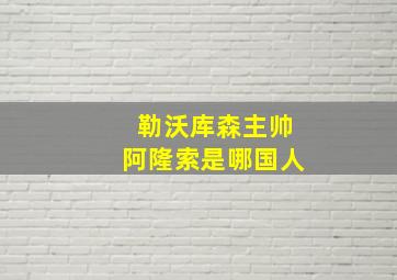 勒沃库森主帅阿隆索是哪国人