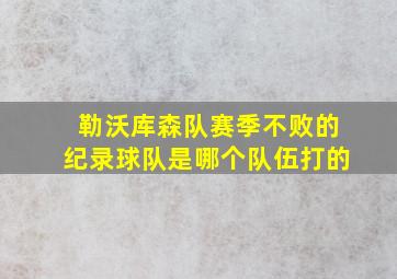 勒沃库森队赛季不败的纪录球队是哪个队伍打的