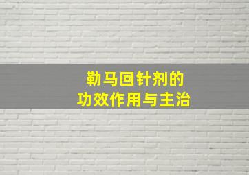 勒马回针剂的功效作用与主治