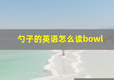 勺子的英语怎么读bowl