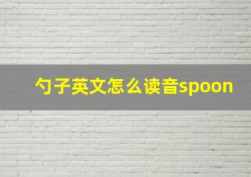 勺子英文怎么读音spoon