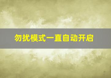 勿扰模式一直自动开启