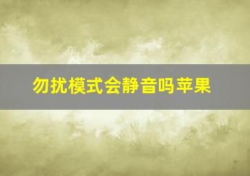 勿扰模式会静音吗苹果