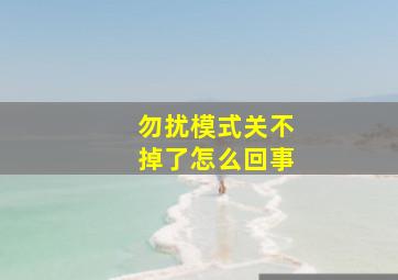 勿扰模式关不掉了怎么回事