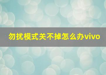 勿扰模式关不掉怎么办vivo