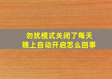 勿扰模式关闭了每天晚上自动开启怎么回事