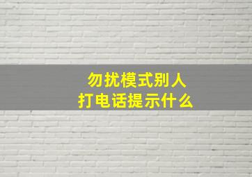 勿扰模式别人打电话提示什么