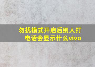 勿扰模式开启后别人打电话会显示什么vivo