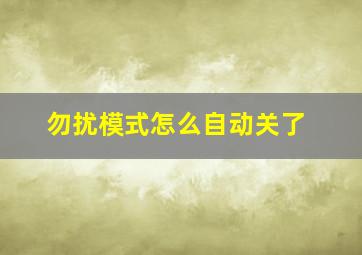 勿扰模式怎么自动关了