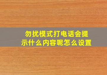 勿扰模式打电话会提示什么内容呢怎么设置