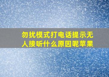 勿扰模式打电话提示无人接听什么原因呢苹果