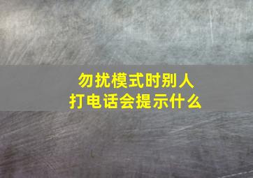 勿扰模式时别人打电话会提示什么