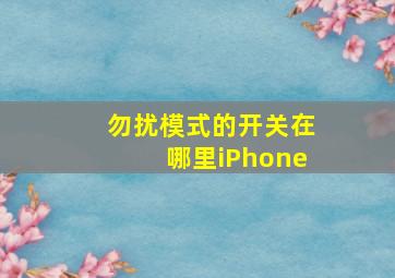 勿扰模式的开关在哪里iPhone