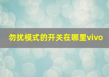 勿扰模式的开关在哪里vivo