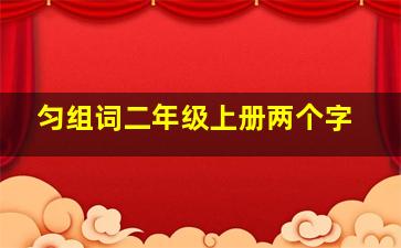 匀组词二年级上册两个字