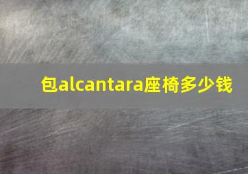 包alcantara座椅多少钱