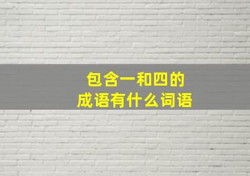 包含一和四的成语有什么词语