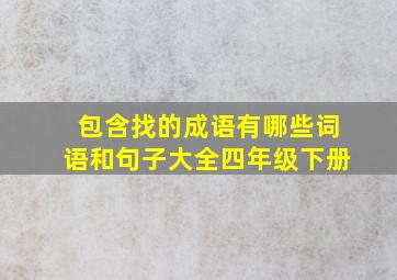 包含找的成语有哪些词语和句子大全四年级下册