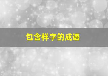 包含样字的成语