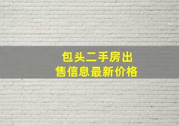 包头二手房出售信息最新价格