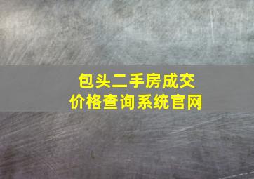 包头二手房成交价格查询系统官网