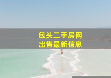 包头二手房网出售最新信息