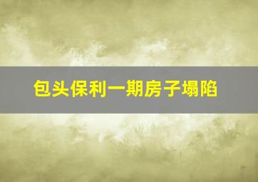 包头保利一期房子塌陷