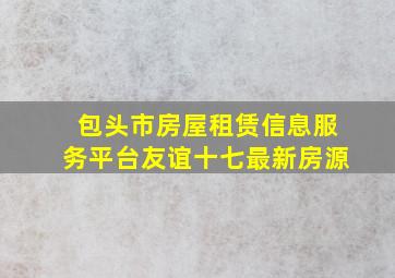 包头市房屋租赁信息服务平台友谊十七最新房源