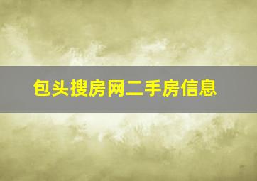 包头搜房网二手房信息