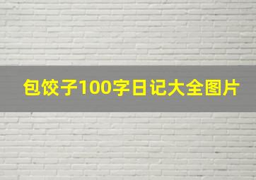 包饺子100字日记大全图片