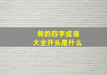 匆的四字成语大全开头是什么