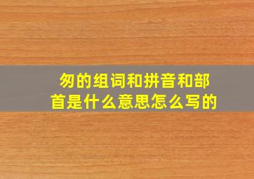 匆的组词和拼音和部首是什么意思怎么写的